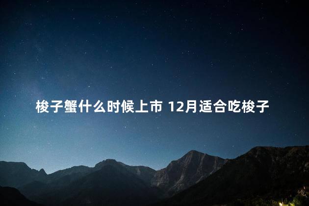 梭子蟹什么时候上市 12月适合吃梭子蟹吗